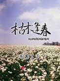 枯木逢春(春光乍洩)