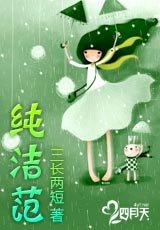 純潔範
