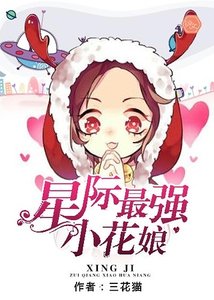 星際最強小花娘