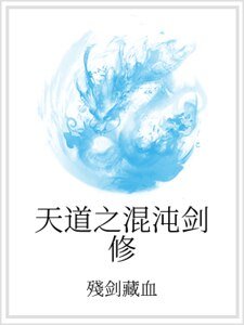 天道之混沌剑修