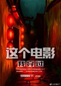 這個電影我穿過
