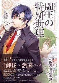 阎王的特别助理01欢迎来到地狱(出书版)