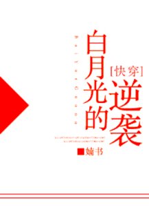 白月光的逆袭
