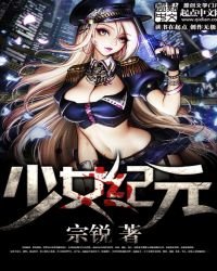 少女紀元