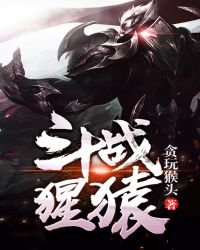 斗战猩猿