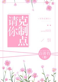 請你剋制點