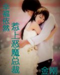 幸福依然:惹上恶魔CEO