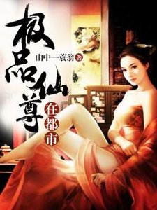 極品仙尊在都市
