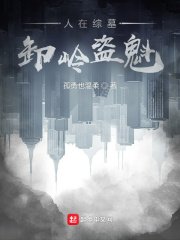人在綜墓,卸嶺盜魁
