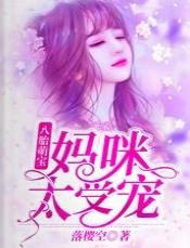 八胎萌寶:媽咪太受寵