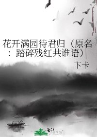 花开满园待君归(原名:踏碎残红共谁语)