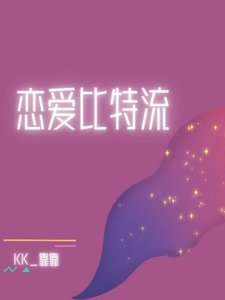 戀愛位元流