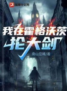 (HP同人)我在霍格沃茨抡大剑