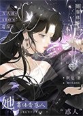 她靠異香顛倒眾生
