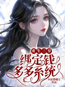 重生三歲繫結錢多多系統