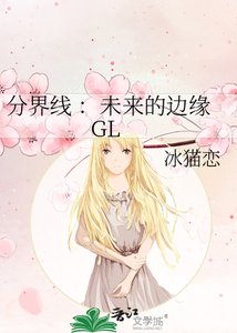 分界线 :未来的边缘 GL
