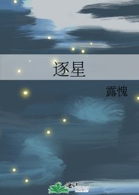 逐星