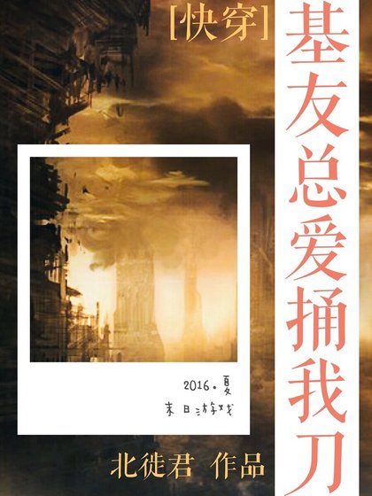 基友總愛捅我刀[快穿]