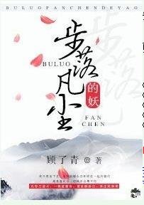 步落凡尘的妖