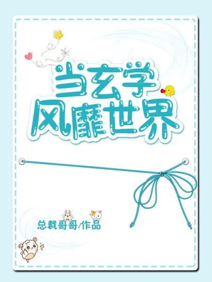 當玄學風靡世界