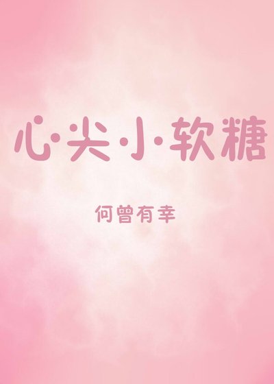 心尖小軟糖