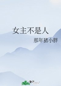 女主不是人