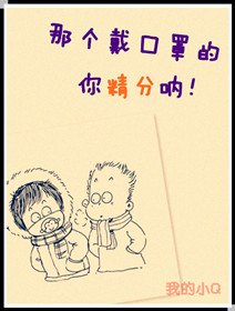 那个戴口罩的，你精分呐！