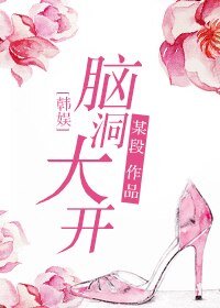 （BG/韩娱同人）[韩娱]脑洞大开